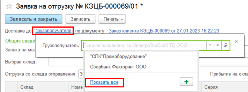 Файл:Выбор грузополучателя.png