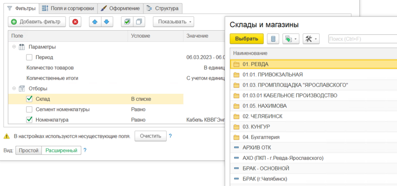 Файл:Выбор нескольких складов.png