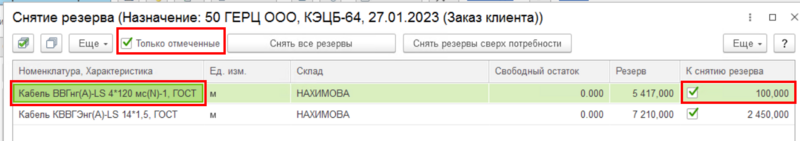 Файл:Снятие резерва2.png