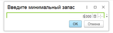 Ввод мин. запаса.png