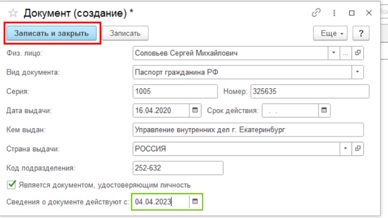 Файл:Запись данных паспорта.png