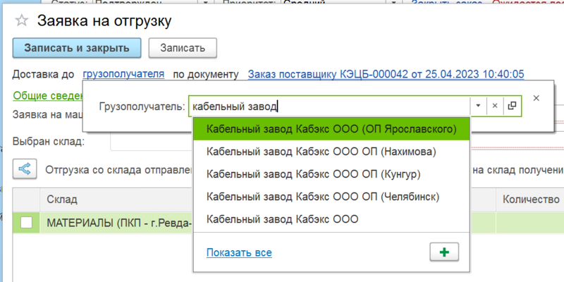 Файл:Выбор грузополучателя2.png