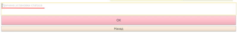 Файл:Запись причины установки статуса "Не пройден".png