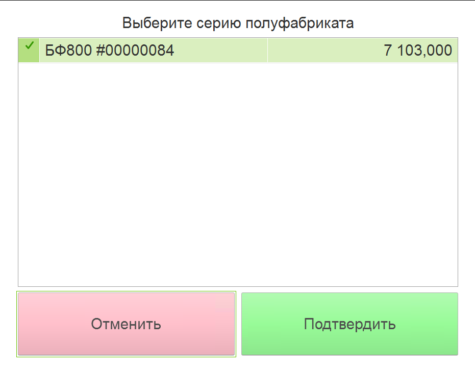 Выбор серии использованного полуфабриката