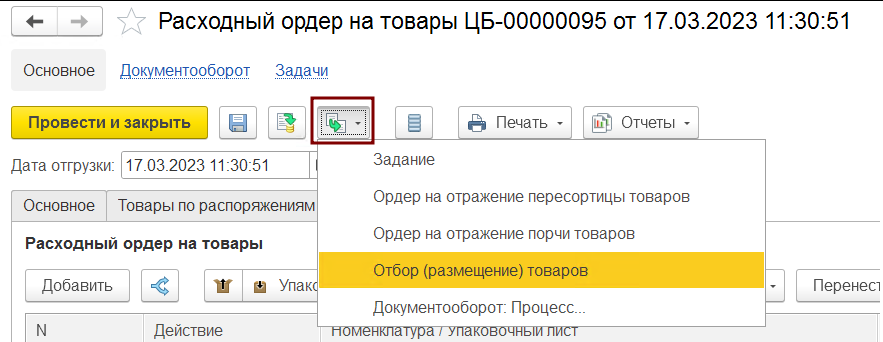 Создать на основании - Отбор (размещение) товаров