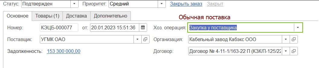 Обычная поставка