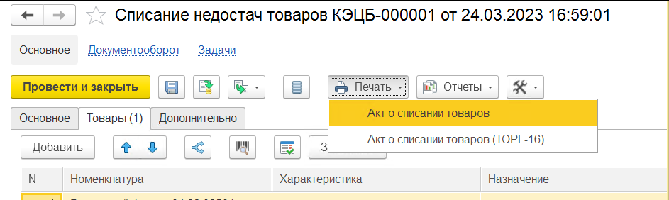 Печать - акт о списании товаров