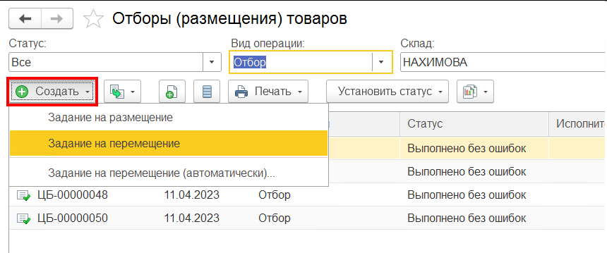 Создать - Задание на перемещение