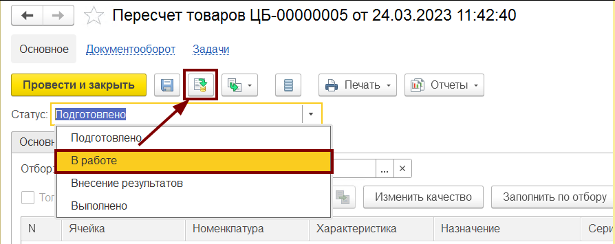 Изменение статуса пересчёта