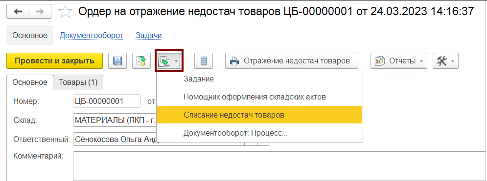 На основании ордера на отражение недостач товаров