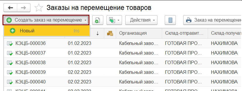 Создать заказ на перемещение