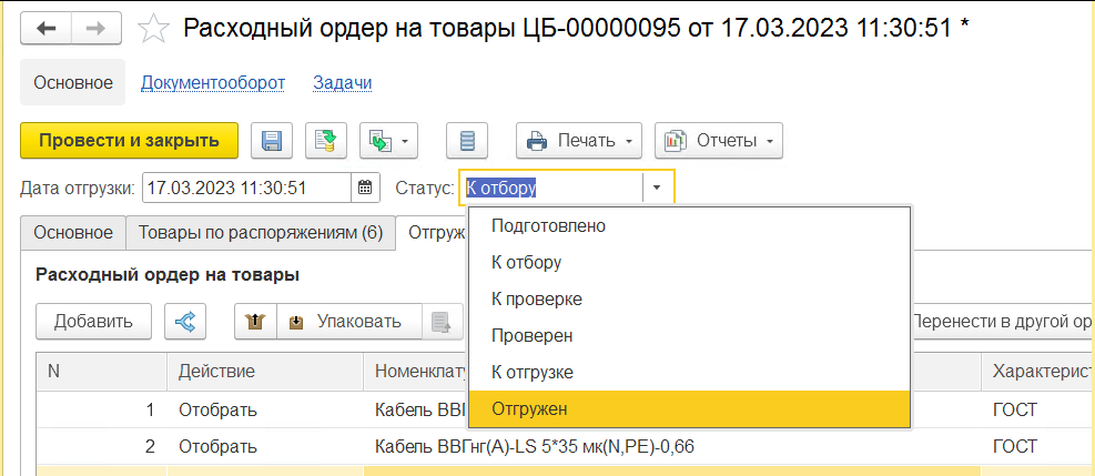 Расходный ордер, статус "Отгружен"