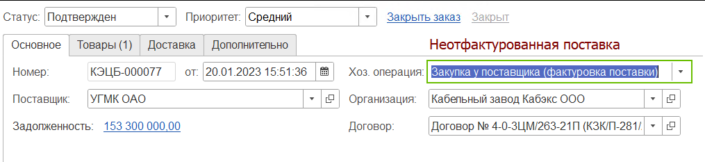 Неотфактурованная поставка