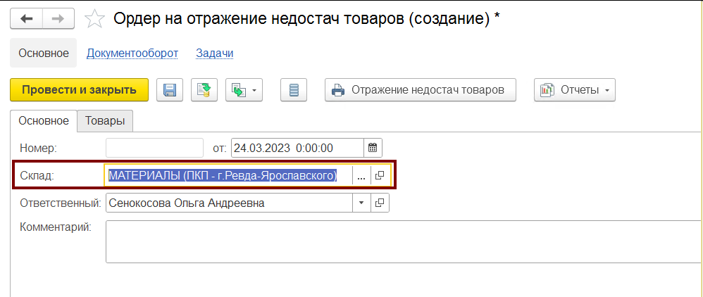 Ордер на отражение недостач товаров, вкладка основное