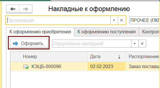 Оформить распоряжение из накладных к оформлению