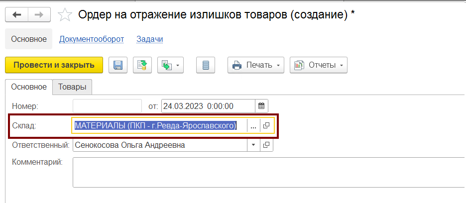 Ордер на отражение излишков товаров, вкладка основное