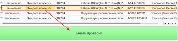 Взятие номенклатуры на проверку.png