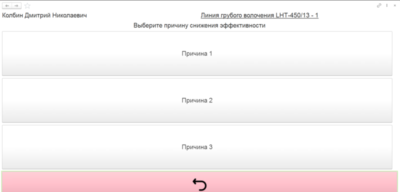 Файл:Выбор причины снижения эффективности на терминале.png
