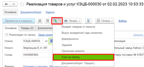 Создание счета на оплату 2.png