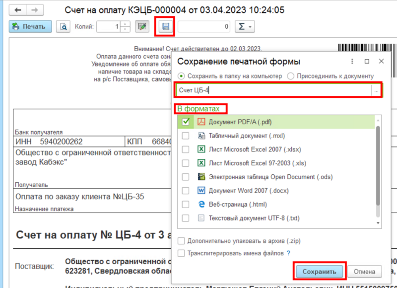 Файл:Сохранение счета.png