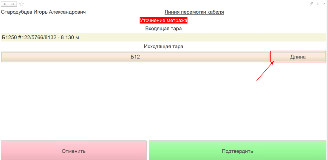 Указание длины после перемотки