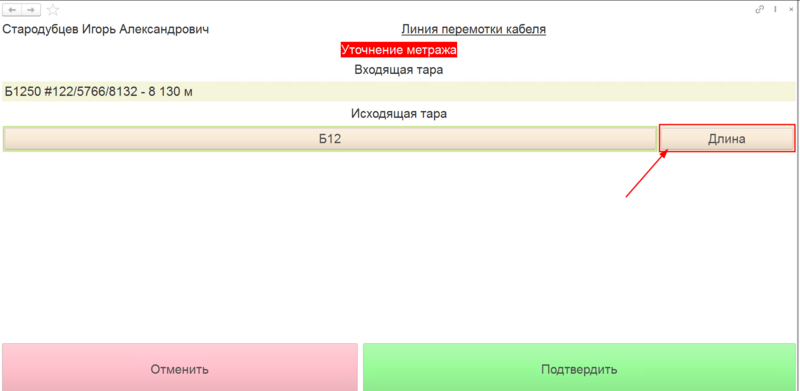 Файл:Указание длины после перемотки.png