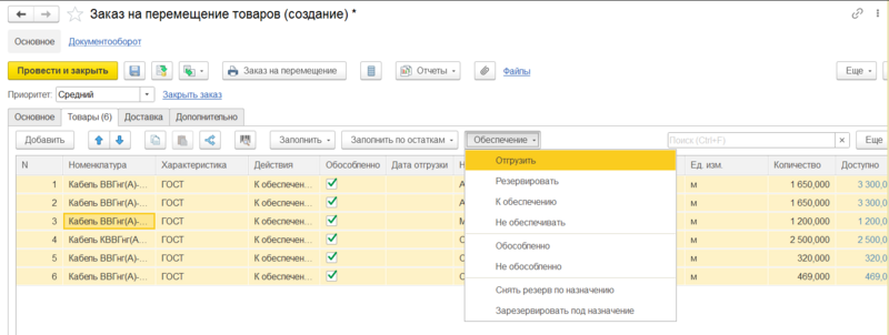 Файл:Отгрузить заказ на перемещение.png