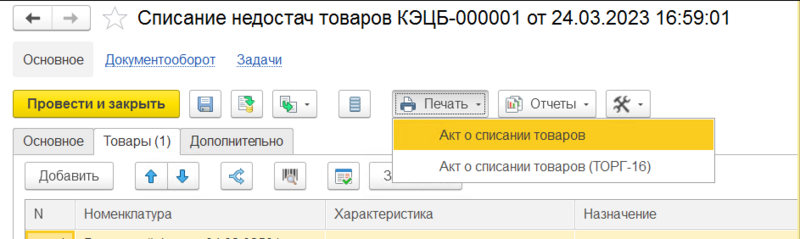 Файл:Печать - акт о списании товаров.png