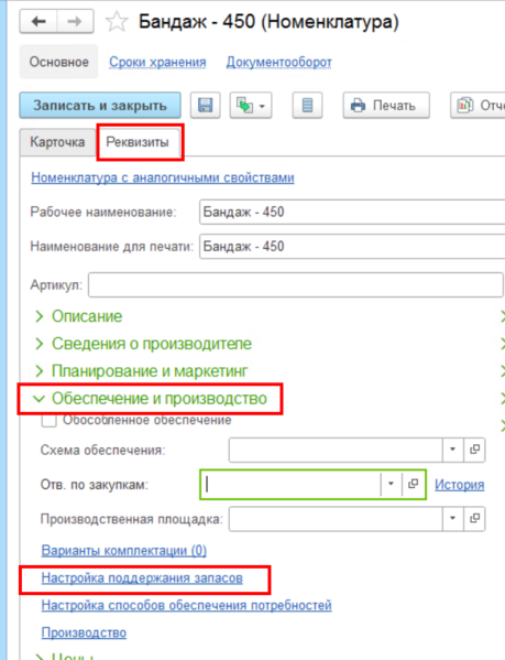 Файл:Настройка поддерж. запасов.png