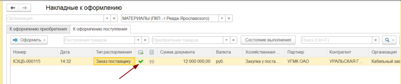 Файл:Отметка созданного поступления.png