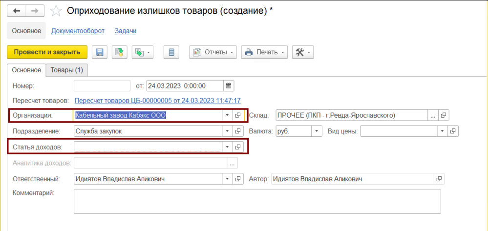 Оприходование излишков, вкладка основное
