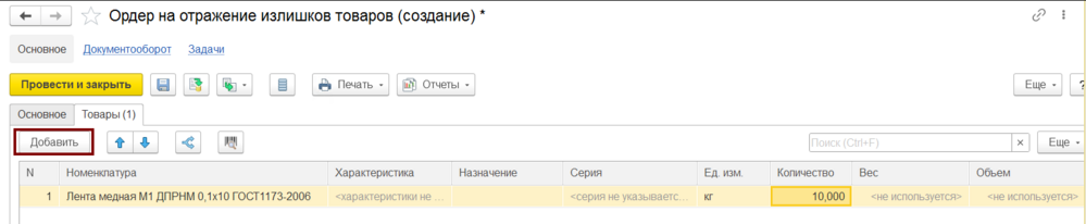 Ордер на отражение излишков товаров, вкладка товары