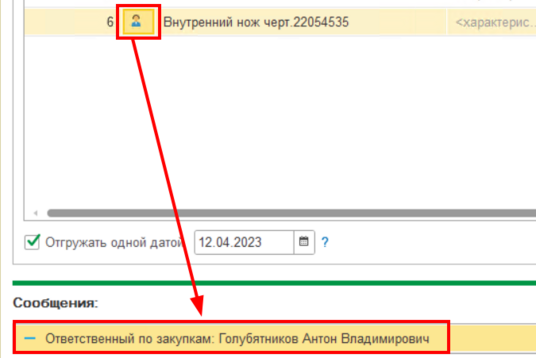 Ответственный по закупу.png