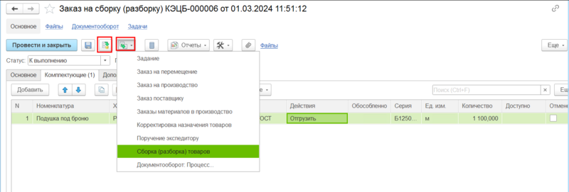 Файл:Создать на основании сборка.png