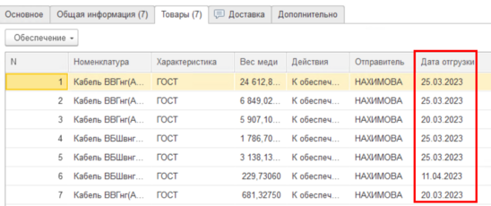 Дата отгрузки.png