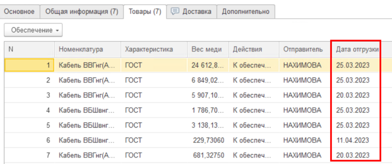 Файл:Дата отгрузки.png