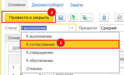 Проведение документа в статус К согласованию.png