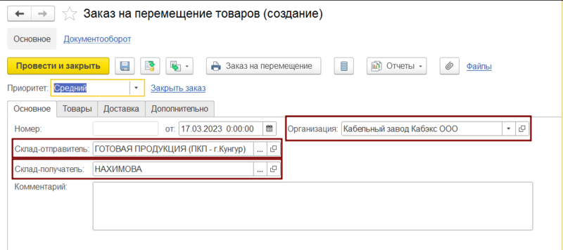 Файл:Заказ на перемещение - склады.png