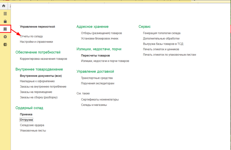 Файл:Склад и доставка - Отчёты по складу.png