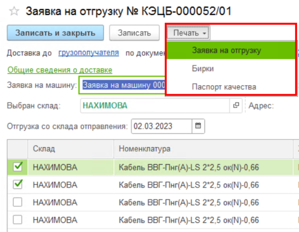 Печать документов из заявки на отгрузку2.png