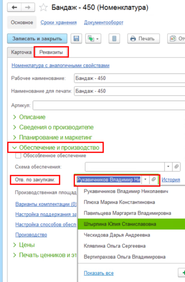 Ответственный за закуп.png