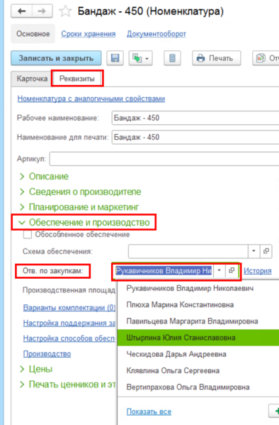 Файл:Ответственный за закуп.png