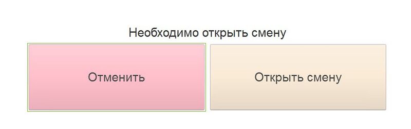 Файл:Открытие смены.jpg