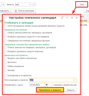 Настройка платежного календаря2.png