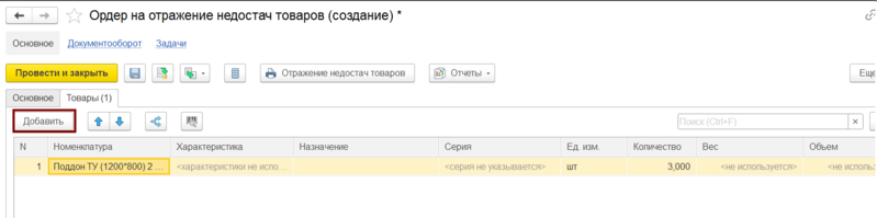 Файл:Ордер на отражение недостач вкладка товары.png