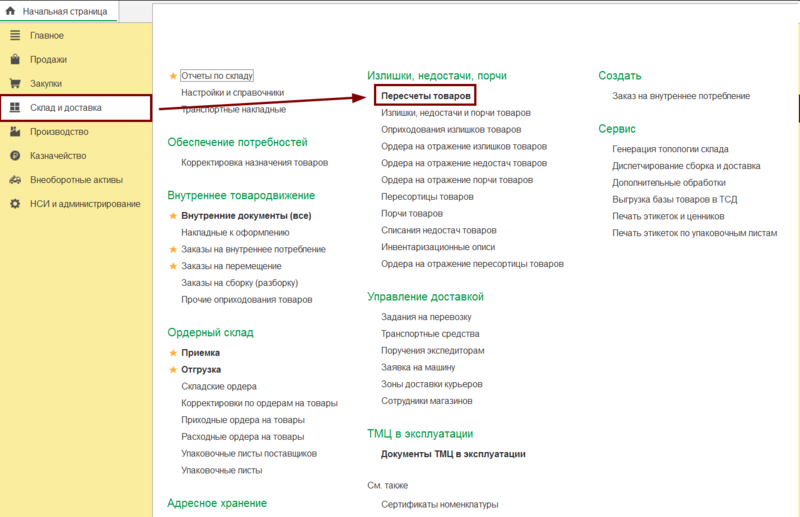 Файл:Склад и доставка - Пересчеты товаров.png