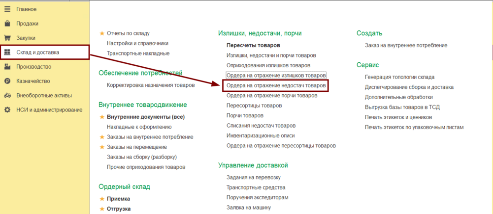 Склад и доставка - Ордера на отражение недостач товаров