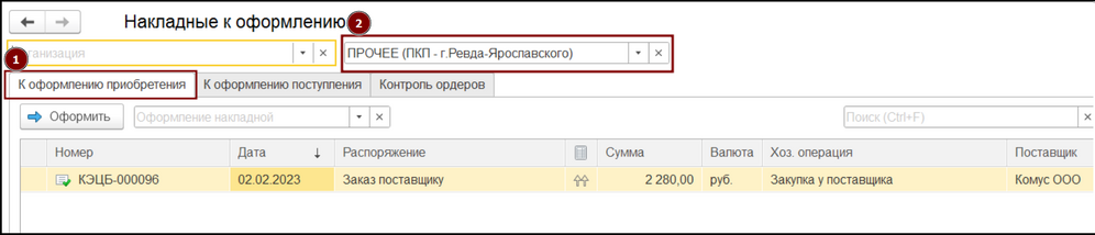 Накладные к оформлению закупки