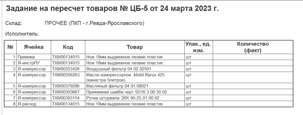 Задание на пересчёт товаров