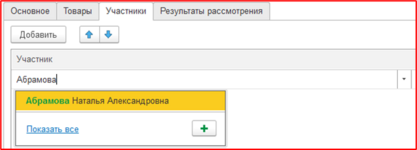 Добавление участника процесса.png
